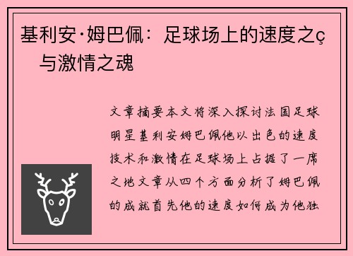 基利安·姆巴佩:足球场上的速度之王与激情之魂 基利安·姆巴佩:足球场上的速度之王与激情之魂