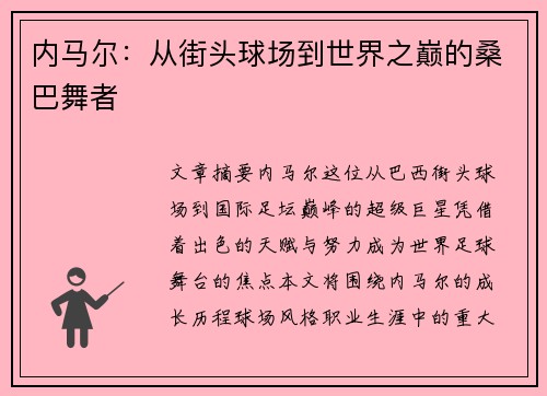 内马尔:从街头球场到世界之巅的桑巴舞者 内马尔:从街头球场到世界之巅的桑巴舞者
