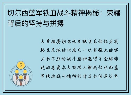 切尔西蓝军铁血战斗精神揭秘:荣耀背后的坚持与拼搏 切尔西蓝军铁血战斗精神揭秘:荣耀背后的坚持与拼搏