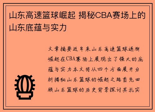 山东高速篮球崛起 揭秘CBA赛场上的山东底蕴与实力 山东高速篮球崛起 揭秘CBA赛场上的山东底蕴与实力