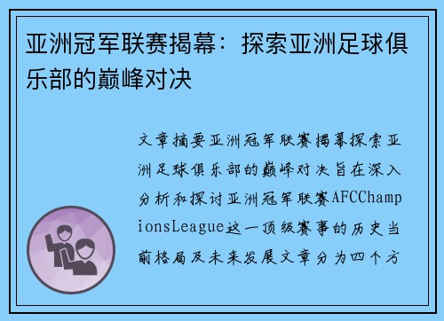亚洲冠军联赛揭幕:探索亚洲足球俱乐部的巅峰对决 亚洲冠军联赛揭幕:探索亚洲足球俱乐部的巅峰对决