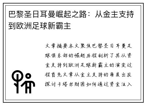 巴黎圣日耳曼崛起之路:从金主支持到欧洲足球新霸主 巴黎圣日耳曼崛起之路:从金主支持到欧洲足球新霸主