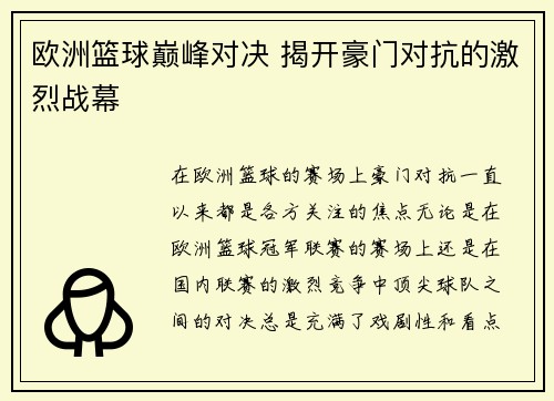 欧洲篮球巅峰对决 揭开豪门对抗的激烈战幕 欧洲篮球巅峰对决 揭开豪门对抗的激烈战幕