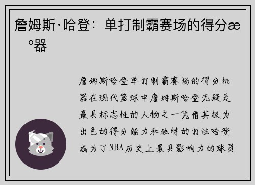 詹姆斯·哈登:单打制霸赛场的得分机器 詹姆斯·哈登:单打制霸赛场的得分机器