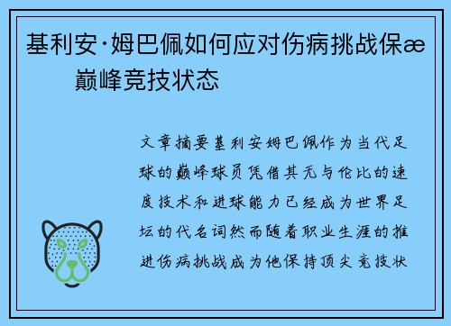 基利安·姆巴佩如何应对伤病挑战保持巅峰竞技状态 基利安·姆巴佩如何应对伤病挑战保持巅峰竞技状态