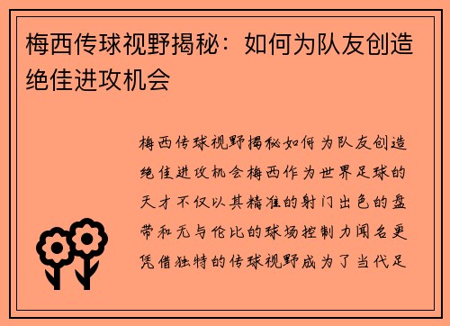 梅西传球视野揭秘:如何为队友创造绝佳进攻机会 梅西传球视野揭秘:如何为队友创造绝佳进攻机会