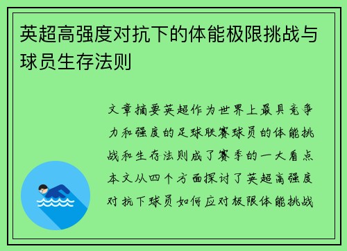 英超高强度对抗下的体能极限挑战与球员生存法则 英超高强度对抗下的体能极限挑战与球员生存法则