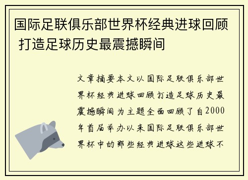 国际足联俱乐部世界杯经典进球回顾 打造足球历史最震撼瞬间 国际足联俱乐部世界杯经典进球回顾 打造足球历史最震撼瞬间