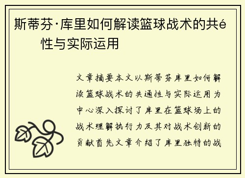 斯蒂芬·库里如何解读篮球战术的共通性与实际运用 斯蒂芬·库里如何解读篮球战术的共通性与实际运用
