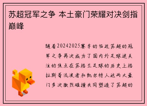 苏超冠军之争 本土豪门荣耀对决剑指巅峰 苏超冠军之争 本土豪门荣耀对决剑指巅峰