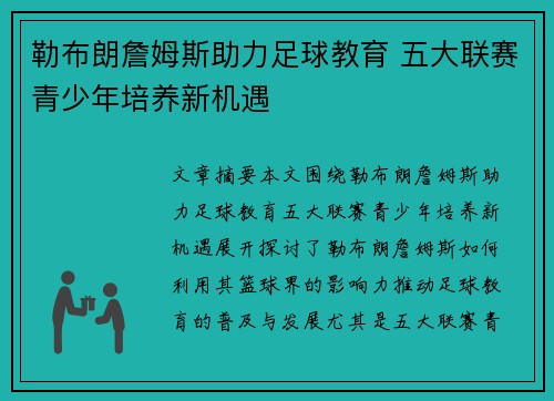 勒布朗詹姆斯助力足球教育 五大联赛青少年培养新机遇 勒布朗詹姆斯助力足球教育 五大联赛青少年培养新机遇