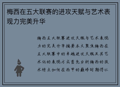 梅西在五大联赛的进攻天赋与艺术表现力完美升华 梅西在五大联赛的进攻天赋与艺术表现力完美升华