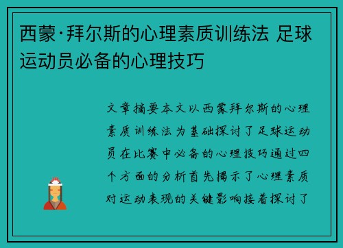 西蒙·拜尔斯的心理素质训练法 足球运动员必备的心理技巧 西蒙·拜尔斯的心理素质训练法 足球运动员必备的心理技巧