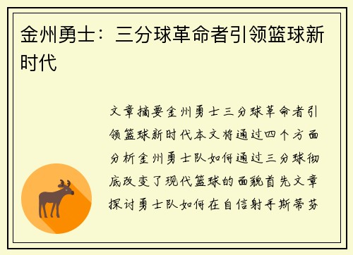 金州勇士:三分球革命者引领篮球新时代 金州勇士:三分球革命者引领篮球新时代