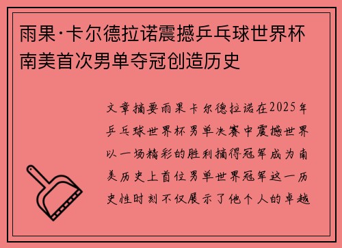 雨果·卡尔德拉诺震撼乒乓球世界杯 南美首次男单夺冠创造历史 雨果·卡尔德拉诺震撼乒乓球世界杯 南美首次男单夺冠创造历史