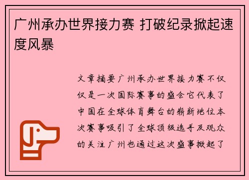 广州承办世界接力赛 打破纪录掀起速度风暴 广州承办世界接力赛 打破纪录掀起速度风暴