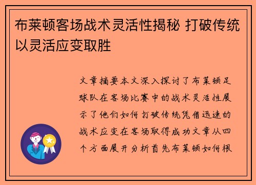 布莱顿客场战术灵活性揭秘 打破传统以灵活应变取胜 布莱顿客场战术灵活性揭秘 打破传统以灵活应变取胜