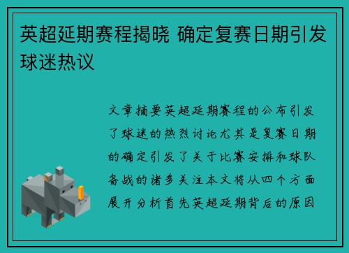 英超延期赛程揭晓 确定复赛日期引发球迷热议 英超延期赛程揭晓 确定复赛日期引发球迷热议