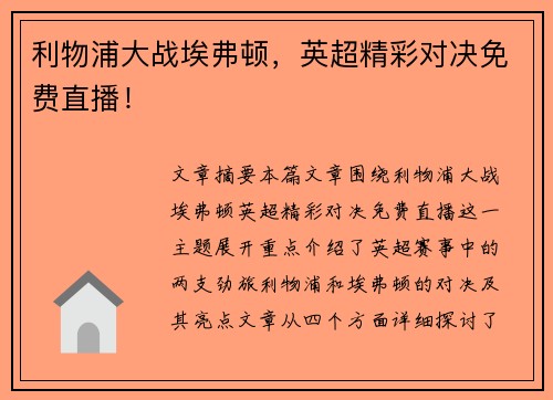 利物浦大战埃弗顿,英超精彩对决免费直播! 利物浦大战埃弗顿,英超精彩对决免费直播!