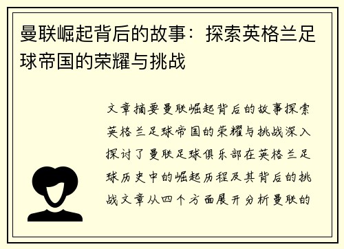 曼联崛起背后的故事:探索英格兰足球帝国的荣耀与挑战 曼联崛起背后的故事:探索英格兰足球帝国的荣耀与挑战