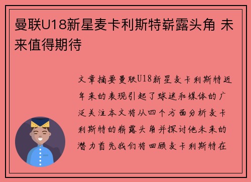 曼联U18新星麦卡利斯特崭露头角 未来值得期待 曼联U18新星麦卡利斯特崭露头角 未来值得期待