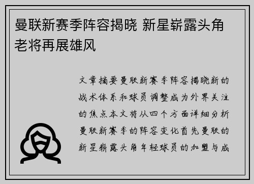 曼联新赛季阵容揭晓 新星崭露头角 老将再展雄风 曼联新赛季阵容揭晓 新星崭露头角 老将再展雄风
