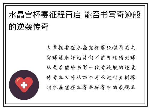 水晶宫杯赛征程再启 能否书写奇迹般的逆袭传奇 水晶宫杯赛征程再启 能否书写奇迹般的逆袭传奇