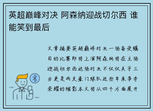 英超巅峰对决 阿森纳迎战切尔西 谁能笑到最后 英超巅峰对决 阿森纳迎战切尔西 谁能笑到最后