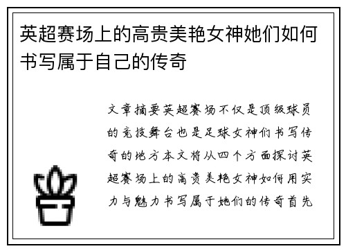 英超赛场上的高贵美艳女神她们如何书写属于自己的传奇 英超赛场上的高贵美艳女神她们如何书写属于自己的传奇