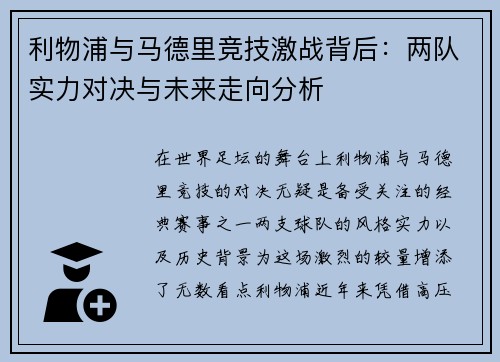 利物浦与马德里竞技激战背后:两队实力对决与未来走向分析 利物浦与马德里竞技激战背后:两队实力对决与未来走向分析