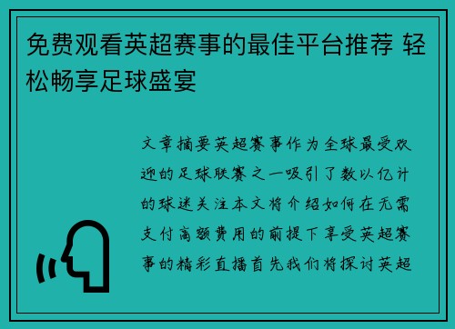 免费观看英超赛事的最佳平台推荐 轻松畅享足球盛宴 免费观看英超赛事的最佳平台推荐 轻松畅享足球盛宴
