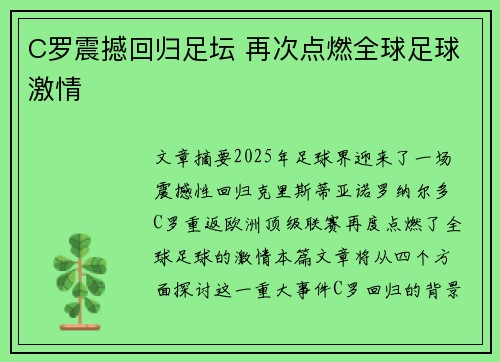 C罗震撼回归足坛 再次点燃全球足球激情 C罗震撼回归足坛 再次点燃全球足球激情