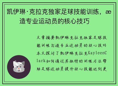 凯伊琳·克拉克独家足球技能训练,打造专业运动员的核心技巧 凯伊琳·克拉克独家足球技能训练,打造专业运动员的核心技巧