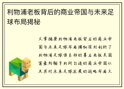 利物浦老板背后的商业帝国与未来足球布局揭秘 利物浦老板背后的商业帝国与未来足球布局揭秘