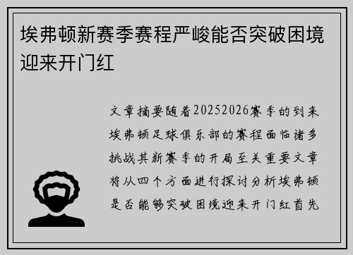 埃弗顿新赛季赛程严峻能否突破困境迎来开门红 埃弗顿新赛季赛程严峻能否突破困境迎来开门红