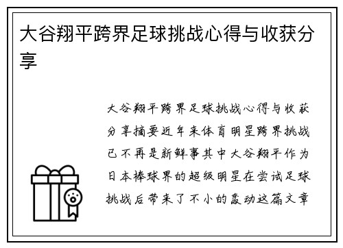 大谷翔平跨界足球挑战心得与收获分享 大谷翔平跨界足球挑战心得与收获分享