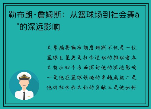 勒布朗·詹姆斯:从篮球场到社会舞台的深远影响 勒布朗·詹姆斯:从篮球场到社会舞台的深远影响