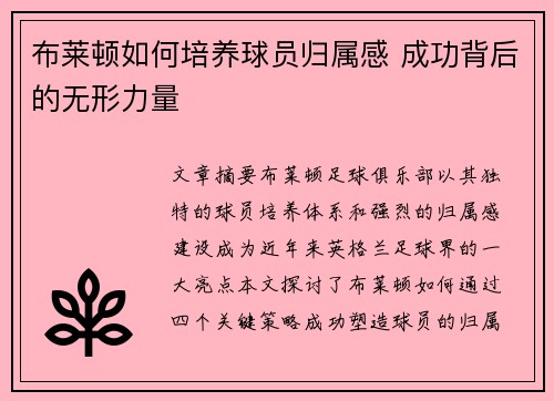 布莱顿如何培养球员归属感 成功背后的无形力量 布莱顿如何培养球员归属感 成功背后的无形力量