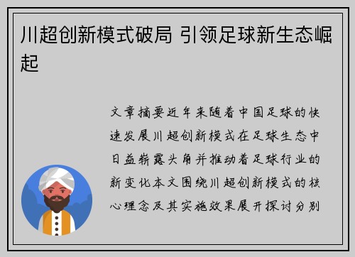 川超创新模式破局 引领足球新生态崛起 川超创新模式破局 引领足球新生态崛起