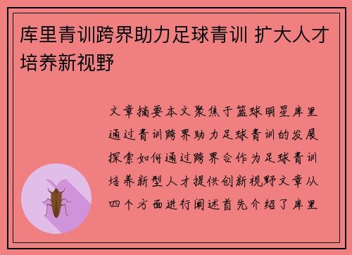 库里青训跨界助力足球青训 扩大人才培养新视野 库里青训跨界助力足球青训 扩大人才培养新视野