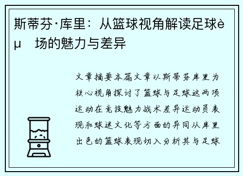 斯蒂芬·库里:从篮球视角解读足球赛场的魅力与差异 斯蒂芬·库里:从篮球视角解读足球赛场的魅力与差异