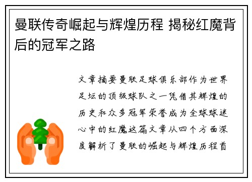 曼联传奇崛起与辉煌历程 揭秘红魔背后的冠军之路 曼联传奇崛起与辉煌历程 揭秘红魔背后的冠军之路