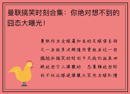 曼联搞笑时刻合集:你绝对想不到的囧态大曝光! 曼联搞笑时刻合集:你绝对想不到的囧态大曝光!
