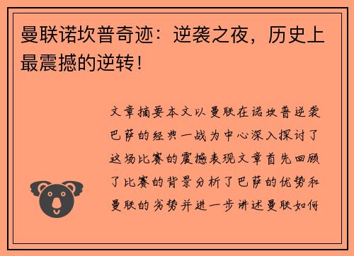 曼联诺坎普奇迹:逆袭之夜,历史上最震撼的逆转! 曼联诺坎普奇迹:逆袭之夜,历史上最震撼的逆转!