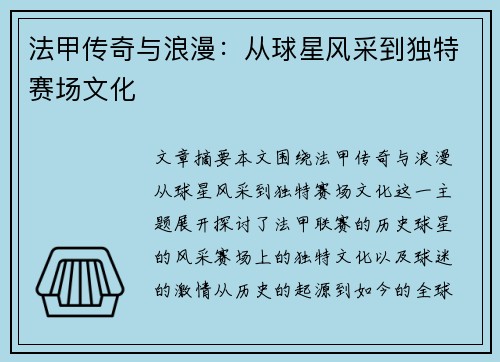 法甲传奇与浪漫:从球星风采到独特赛场文化 法甲传奇与浪漫:从球星风采到独特赛场文化