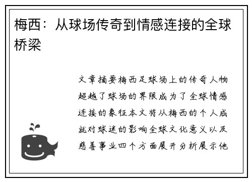 梅西:从球场传奇到情感连接的全球桥梁 梅西:从球场传奇到情感连接的全球桥梁