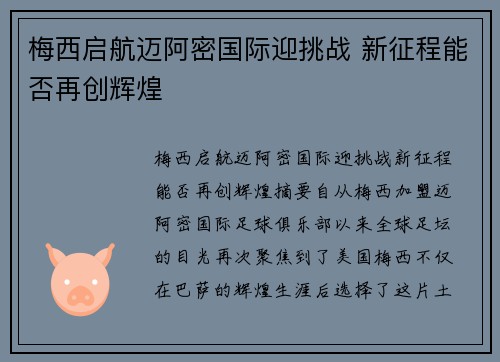梅西启航迈阿密国际迎挑战 新征程能否再创辉煌 梅西启航迈阿密国际迎挑战 新征程能否再创辉煌