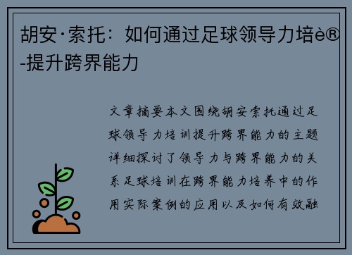 胡安·索托:如何通过足球领导力培训提升跨界能力 胡安·索托:如何通过足球领导力培训提升跨界能力