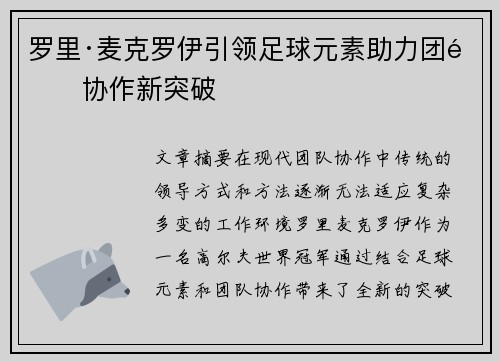 罗里·麦克罗伊引领足球元素助力团队协作新突破 罗里·麦克罗伊引领足球元素助力团队协作新突破