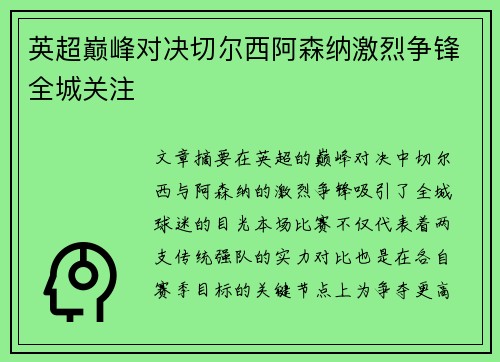 英超巅峰对决切尔西阿森纳激烈争锋全城关注 英超巅峰对决切尔西阿森纳激烈争锋全城关注